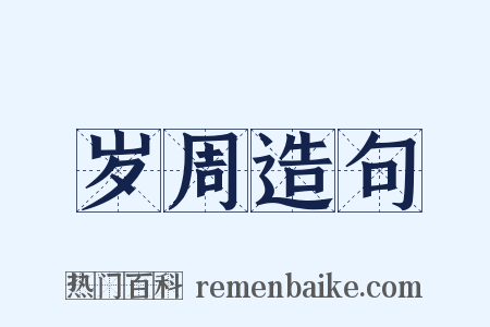 岁周造句是什么意思的图片